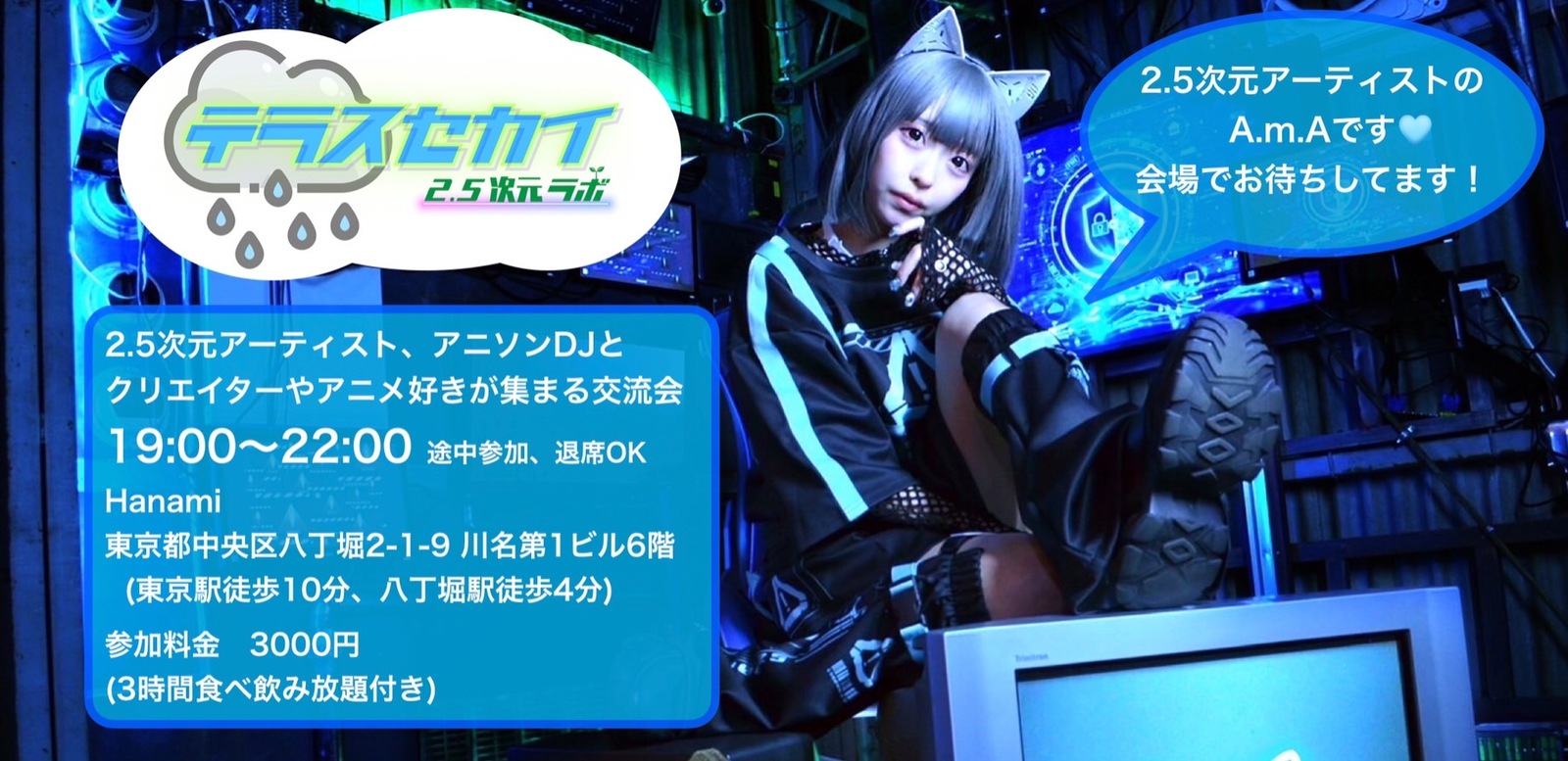 【交流会】テラスセカイ 2.5次元ラボ（3時間食べ飲み放題付き）