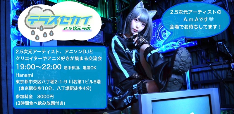 【交流会】テラスセカイ 2.5次元ラボ（3時間食べ飲み放題付き）