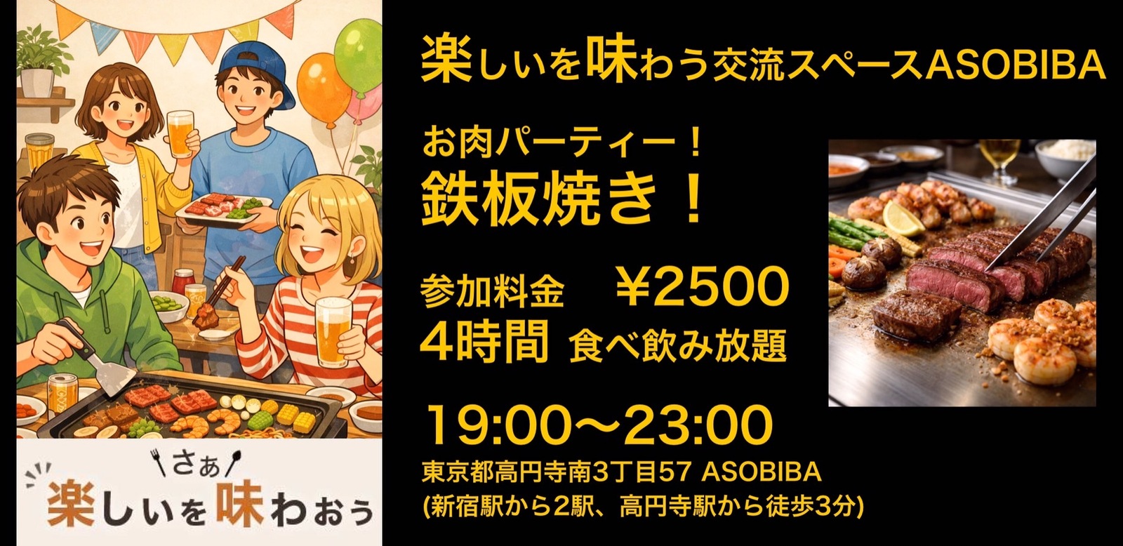 【4時間食べ飲み放題】お肉パーティー！鉄板焼き編（交流スペースASOBIBAで食事と交流を楽しもう）