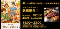 【4時間食べ飲み放題】お肉パーティー！鉄板焼き編（交流スペースASOBIBAで食事と交流を楽しもう）