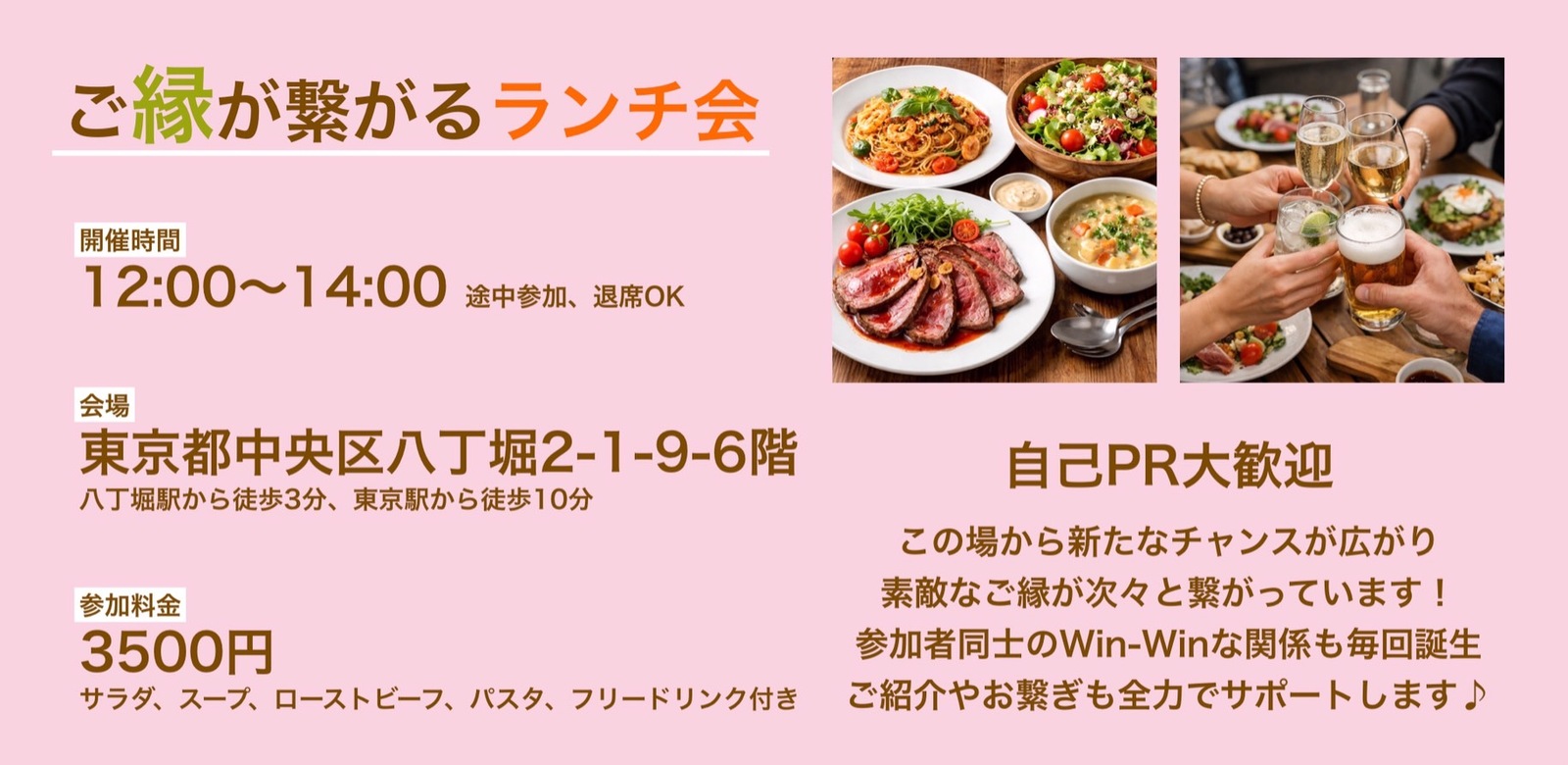 【交流会】ご縁が繋がるランチ会（食事、フリードリンク付き）