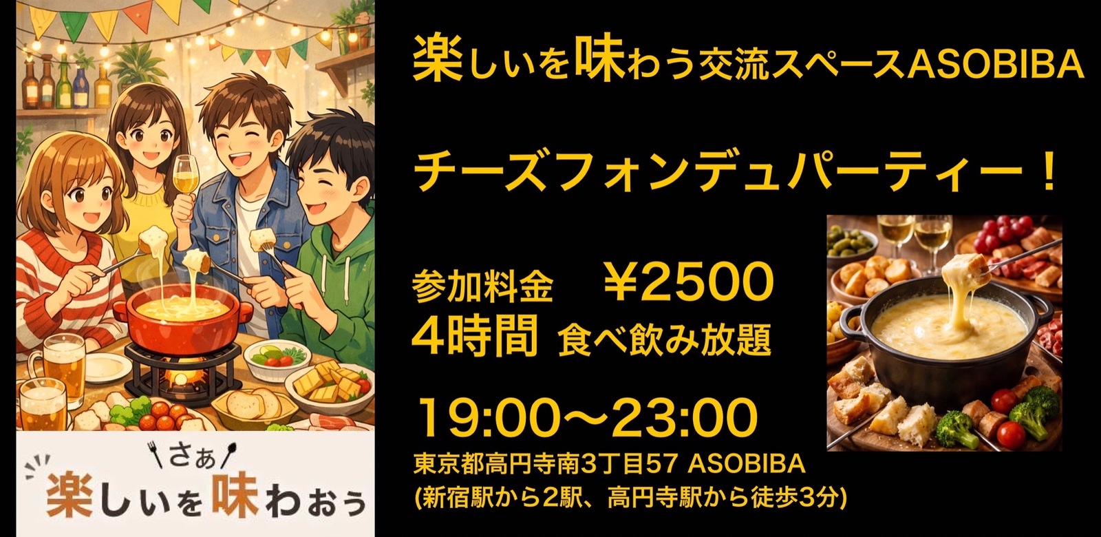 【4時間食べ飲み放題】熱々濃厚！チーズフォンデュパーティー！（交流スペースASOBIBAで食事と交流を楽しもう）