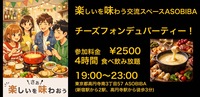 【4時間食べ飲み放題】熱々濃厚！チーズフォンデュパーティー！（交流スペースASOBIBAで食事と交流を楽しもう）