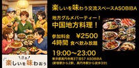 【4時間食べ飲み放題】ご当地グルメパーティー！中国地方編（交流スペースASOBIBAで食事と交流を楽しもう）