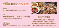 【交流会】ご縁が繋がるランチ会（食事、フリードリンク付き）