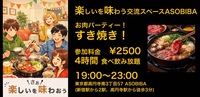【4時間食べ飲み放題】お肉パーティー！すき焼き編（交流スペースASOBIBAで食事と交流を楽しもう）