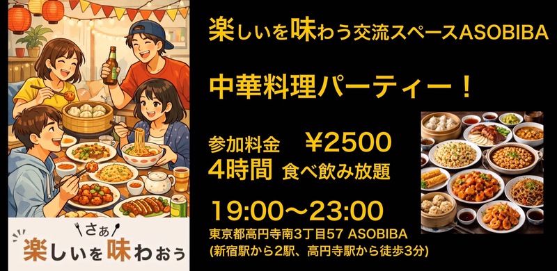 【4時間食べ飲み放題】我要开动了！中華料理パーティー！（交流スペースASOBIBAで食事と交流を楽しもう）