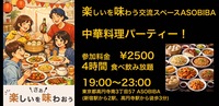【4時間食べ飲み放題】我要开动了！中華料理パーティー！（交流スペースASOBIBAで食事と交流を楽しもう）