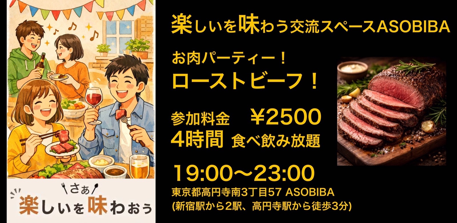 【4時間食べ飲み放題】お肉パーティー！ローストビーフ＆ポーク編（交流スペースASOBIBAで食事と交流を楽しもう）