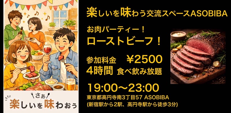 【4時間食べ飲み放題】お肉パーティー！ローストビーフ＆ポーク編（交流スペースASOBIBAで食事と交流を楽しもう）