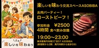【4時間食べ飲み放題】お肉パーティー！ローストビーフ＆ポーク編（交流スペースASOBIBAで食事と交流を楽しもう）