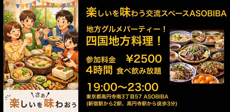 【4時間食べ飲み放題】ご当地グルメパーティー！四国地方編（交流スペースASOBIBAで食事と交流を楽しもう）