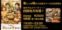 【4時間食べ飲み放題】ご当地グルメパーティー！四国地方編（交流スペースASOBIBAで食事と交流を楽しもう）