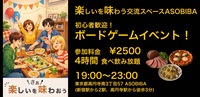 【4時間食べ飲み放題】初心者歓迎！ボードゲームイベント！（交流スペースASOBIBAで食事と交流を楽しもう）