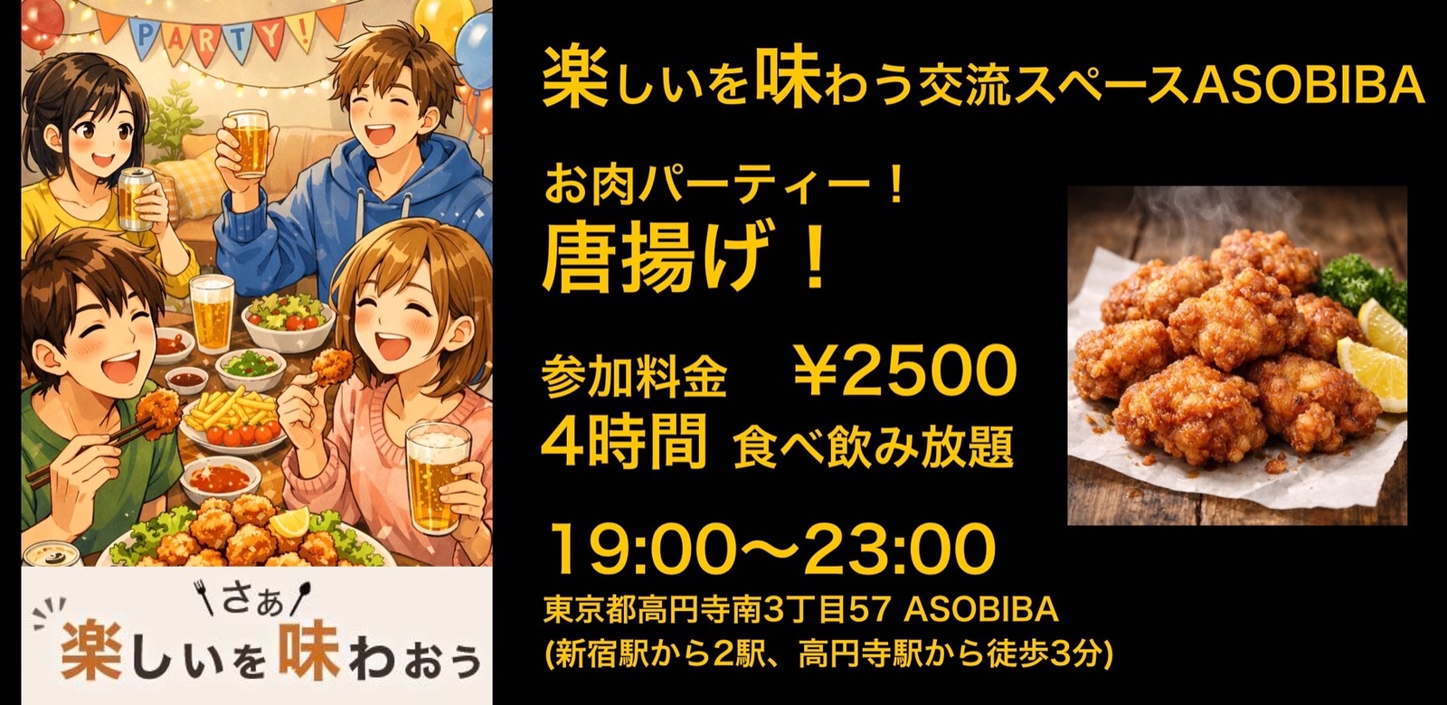 【4時間食べ飲み放題】お肉パーティー！唐揚げ編（交流スペースASOBIBAで食事と交流を楽しもう）