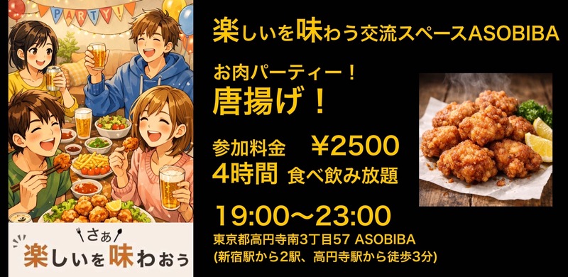 【4時間食べ飲み放題】お肉パーティー！唐揚げ編（交流スペースASOBIBAで食事と交流を楽しもう）