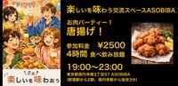 【4時間食べ飲み放題】お肉パーティー！唐揚げ編（交流スペースASOBIBAで食事と交流を楽しもう）