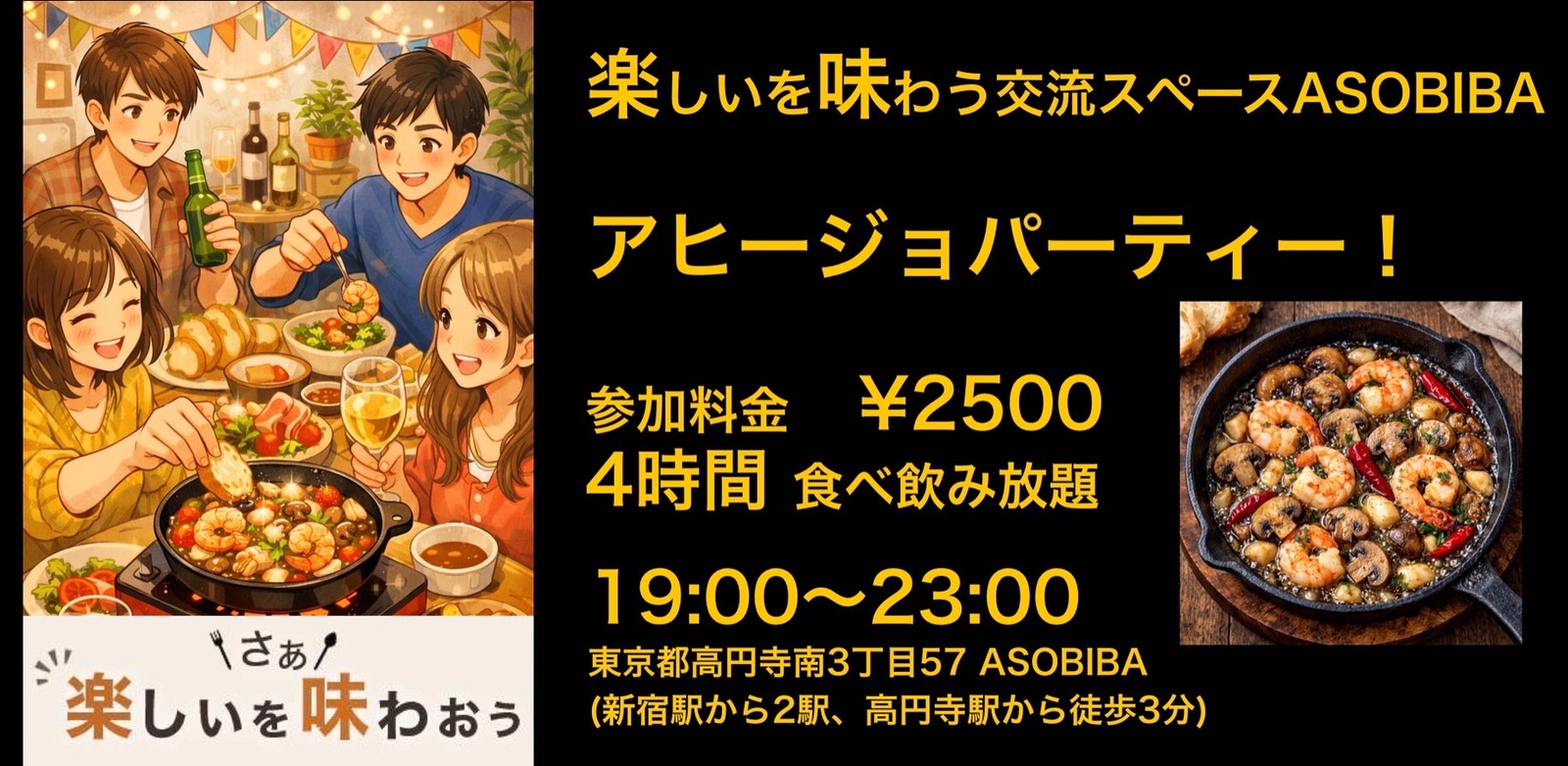 【4時間食べ飲み放題】旨みあふれる！アヒージョパーティー！（交流スペースASOBIBAで食事と交流を楽しもう）