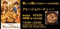 【4時間食べ飲み放題】旨みあふれる！アヒージョパーティー！（交流スペースASOBIBAで食事と交流を楽しもう）