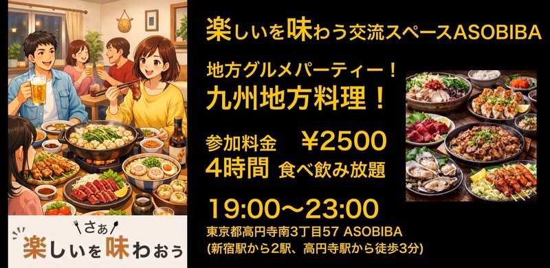 【4時間食べ飲み放題】ご当地グルメパーティー！九州料理編（交流スペースASOBIBAで食事と交流を楽しもう）