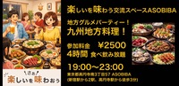 【4時間食べ飲み放題】ご当地グルメパーティー！九州料理編（交流スペースASOBIBAで食事と交流を楽しもう）