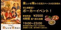 【4時間食べ飲み放題】初心者歓迎！ポーカーイベント！（交流スペースASOBIBAで食事と交流を楽しもう）