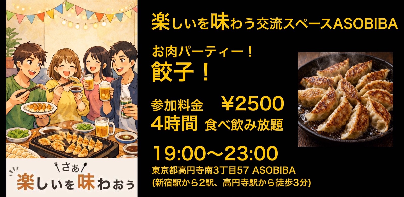 【4時間食べ飲み放題】お肉パーティー！餃子編（交流スペースASOBIBAで食事と交流を楽しもう）