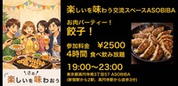 【4時間食べ飲み放題】お肉パーティー！餃子編（交流スペースASOBIBAで食事と交流を楽しもう）