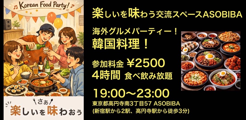 【4時間食べ飲み放題】海外グルメパーティー！韓国料理編（交流スペースASOBIBAで食事と交流を楽しもう）