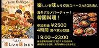 【4時間食べ飲み放題】海外グルメパーティー！韓国料理編（交流スペースASOBIBAで食事と交流を楽しもう）