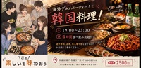 残り1名【4時間食べ飲み放題】海外グルメパーティー！韓国料理編（交流スペースASOBIBAで食事と交流を楽しもう）