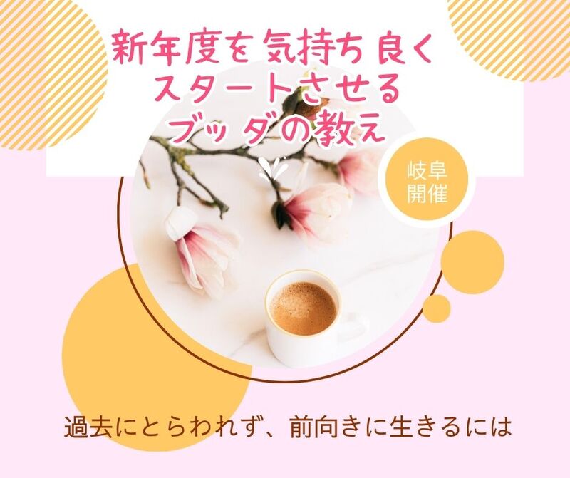 【岐阜開催】過去にとらわれず、前向きに生きるには～新年度を気持ち良くスタートさせるブッダの教え