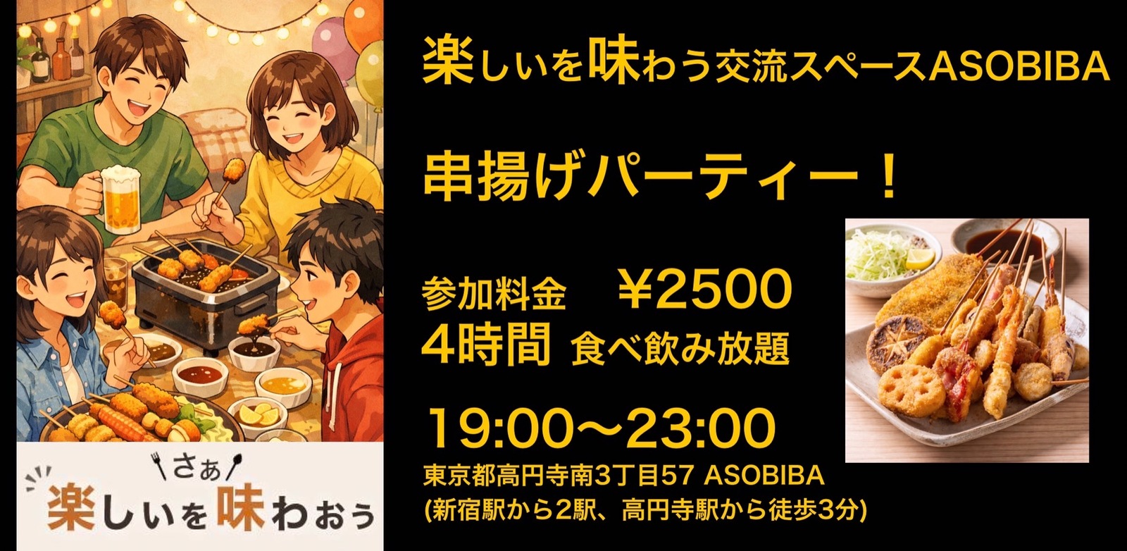 【4時間食べ飲み放題】熱々ジューシー！串揚げパーティー！（交流スペースASOBIBAで食事と交流を楽しもう）