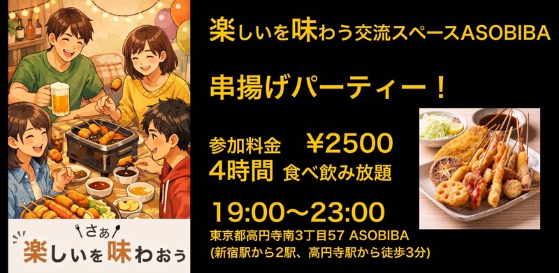【4時間食べ飲み放題】熱々ジューシー！串揚げパーティー！（交流スペースASOBIBAで食事と交流を楽しもう）