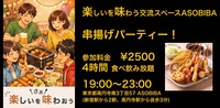 【4時間食べ飲み放題】熱々ジューシー！串揚げパーティー！（交流スペースASOBIBAで食事と交流を楽しもう）
