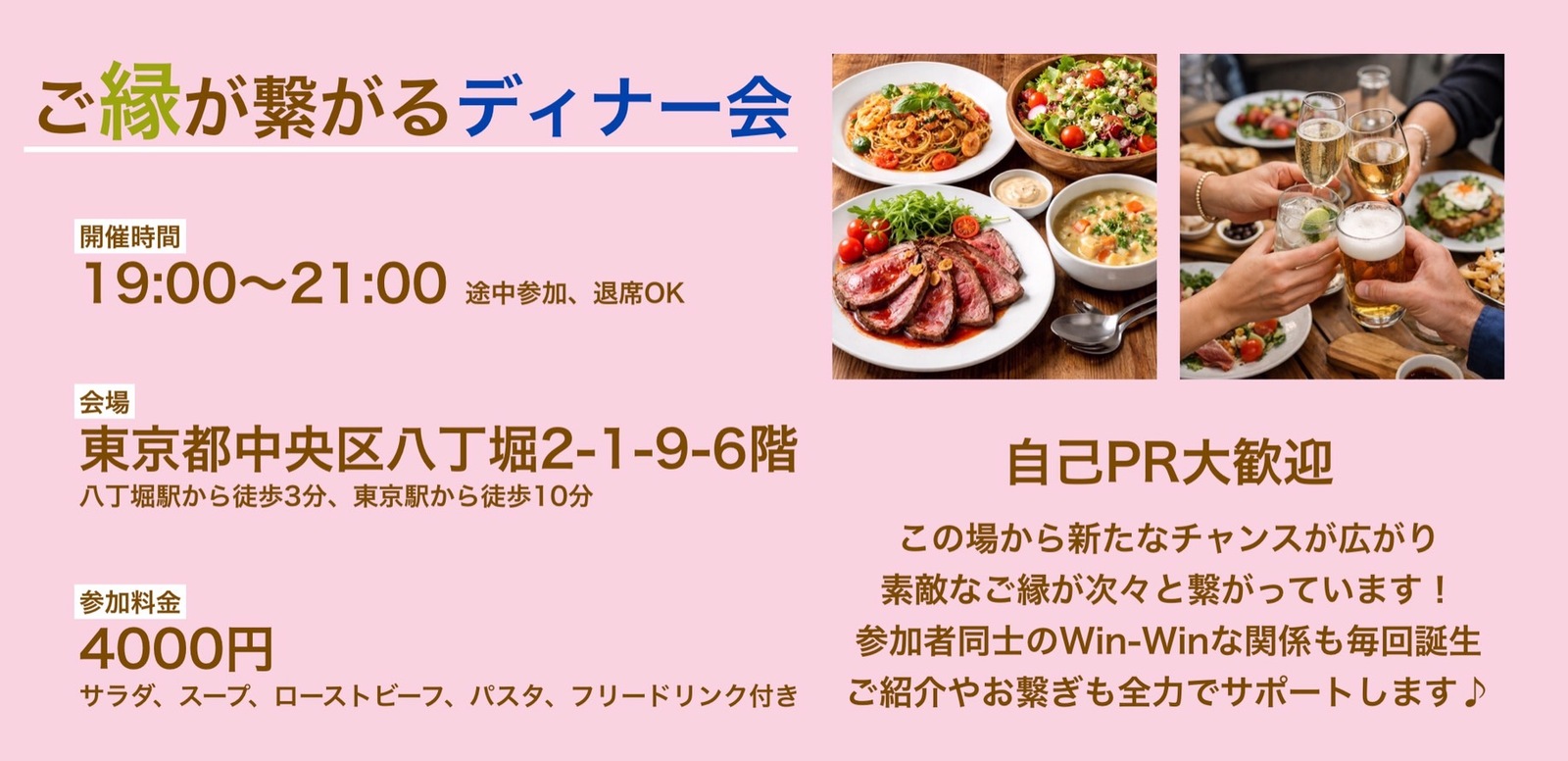 【交流会】ご縁が繋がるディナー会（食事、フリードリンク付き）