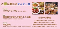 【交流会】ご縁が繋がるディナー会（食事、フリードリンク付き）