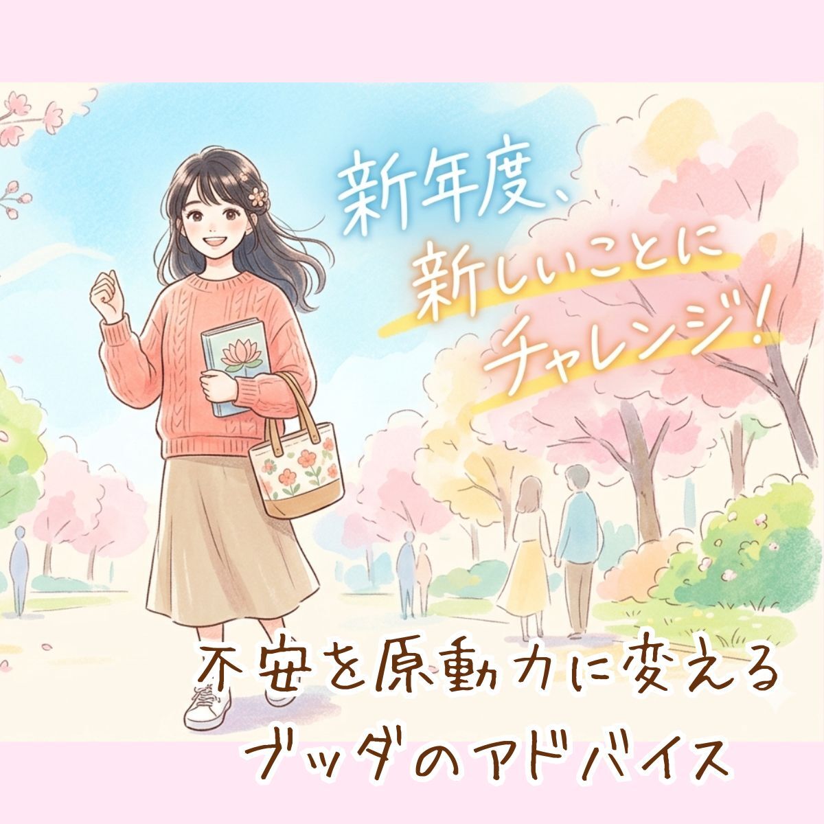【岐阜駅開催】新年度!新しいことにチャレンジできる自分になりたい 〜不安を原動力に変えるブッダのアドバイス