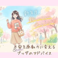 【岐阜駅開催】新年度!新しいことにチャレンジできる自分になりたい 〜不安を原動力に変えるブッダのアドバイス