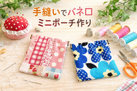 手縫い入門🔰手ぶら参加｜基礎からゆっくり🪡｜少人数｜都内駅近 