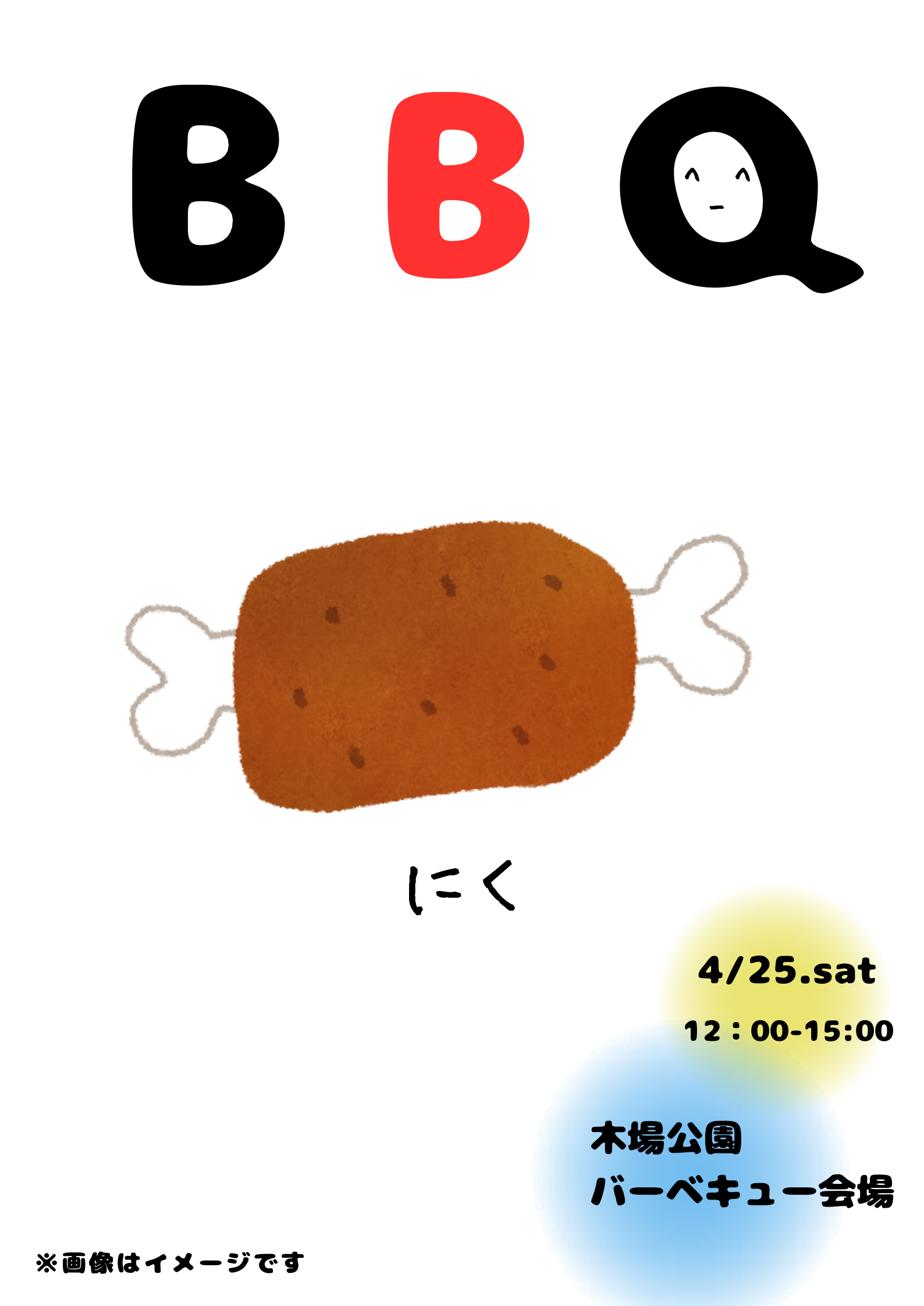 4/25(土祝)開催🍖　🔥木場公園BBQ🔥