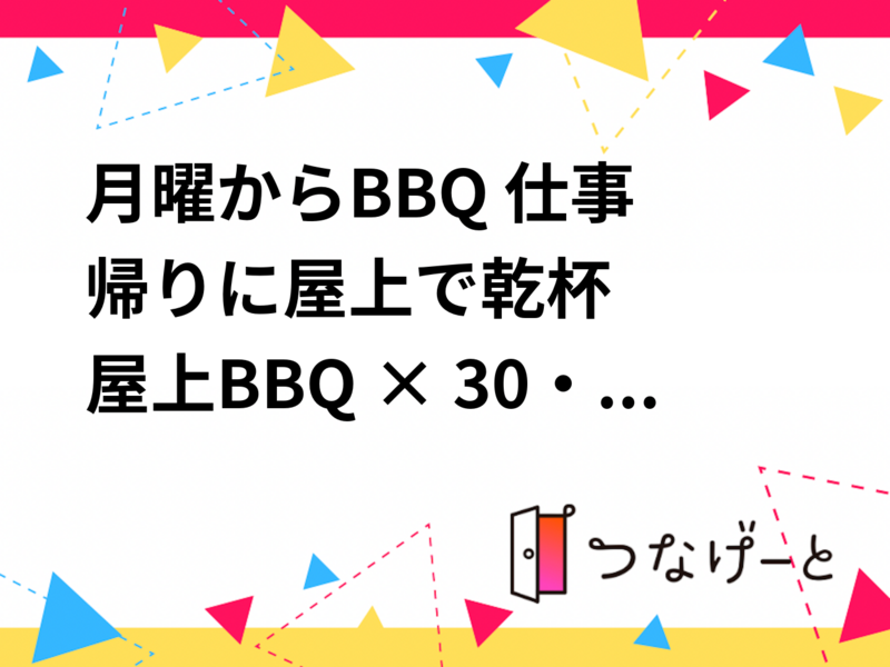 月曜からBBQ🥩 仕事帰りに屋上で乾杯🍻
屋上BBQ × 30・40代仕事帰りのたまり場
