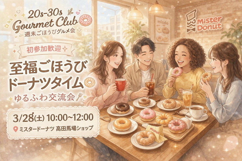 ​【初参加歓迎】至福ごほうびドーナツタイム🍩ゆるふわ交流会🍴