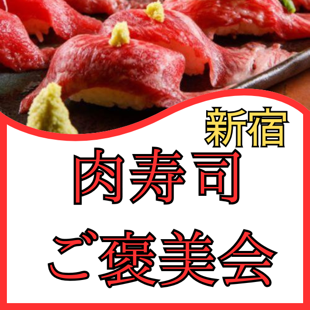  【4/1(水)新宿東口🍣】年度末ご褒美！肉寿司パーティー🌟20～30代限定・おひとり様歓迎