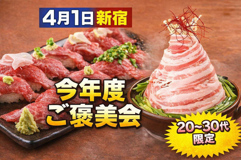  【4/1(水)新宿東口🍣】年度末ご褒美！肉寿司パーティー🌟20～30代限定・おひとり様歓迎