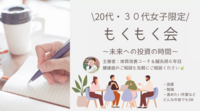 \20代・30代女子限定/もくもく会⛅