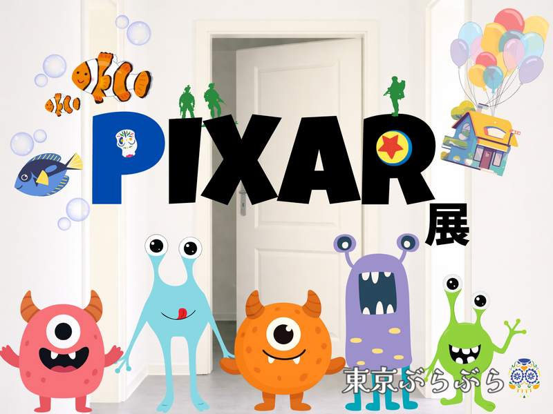 日本発上陸🎊「ピクサーの世界展 」あなたが夢見た物語の世界へ✨