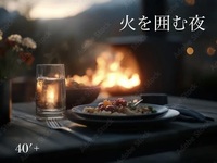 40'Plus  揺れる炎と、きらめく夜景