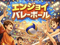 【20代限定】飯田橋バレーボール🏐