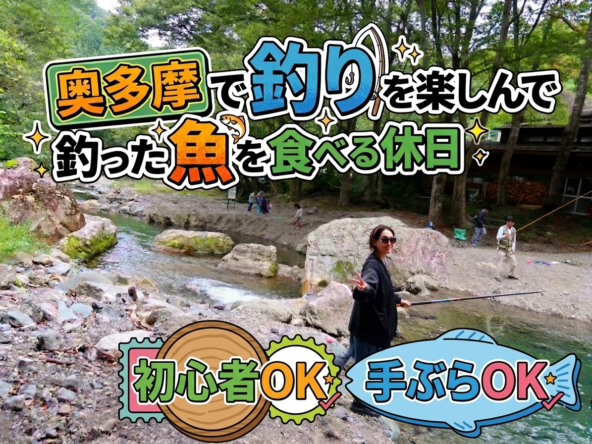 釣り初体験OK・初心者歓迎｜奥多摩で釣りしてその場で食べられる体験イベント🎣